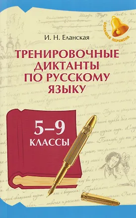 Книга Тренировочные диктанты по русскому языку: 5-9 классы (Ирина Еланская)