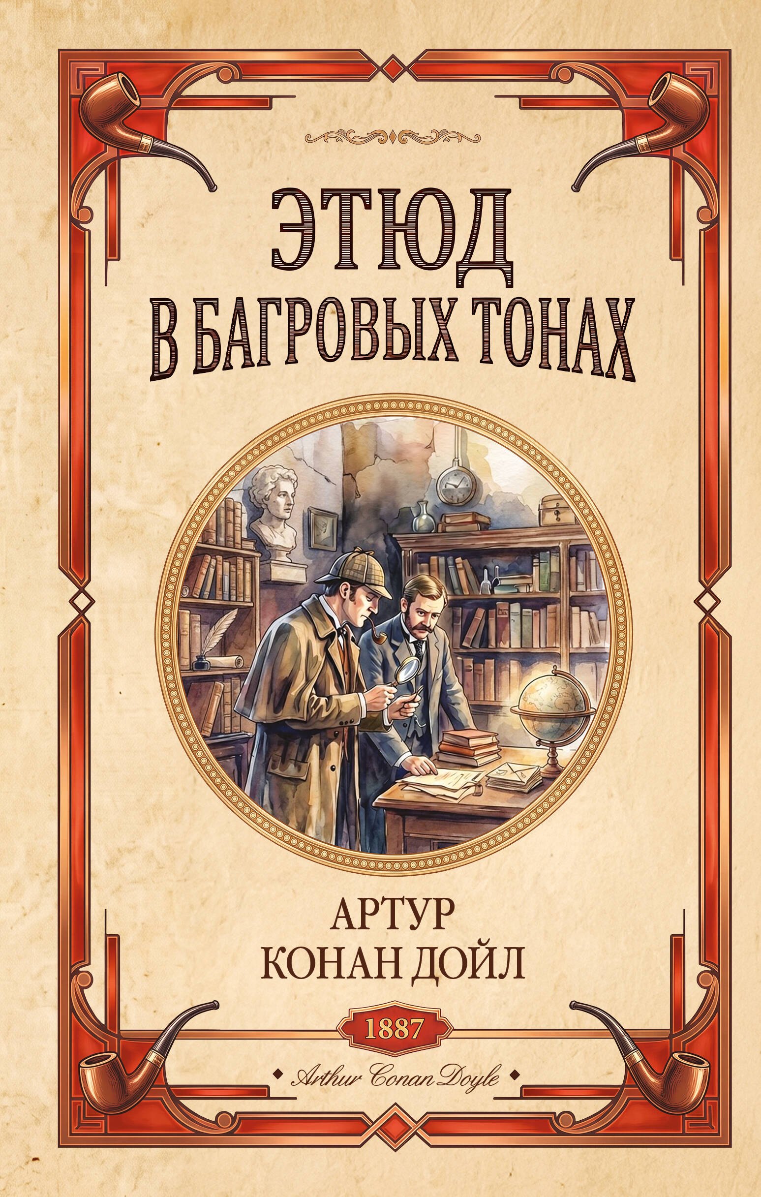 Артур Конан Дойл Этюд в багровых тонах. Знак четырех