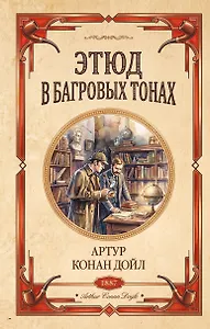 Этюд в багровых тонах. Знак четырех
