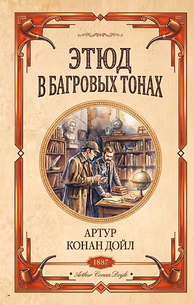 Книга Этюд в багровых тонах. Знак четырех (Артур Конан Дойл)