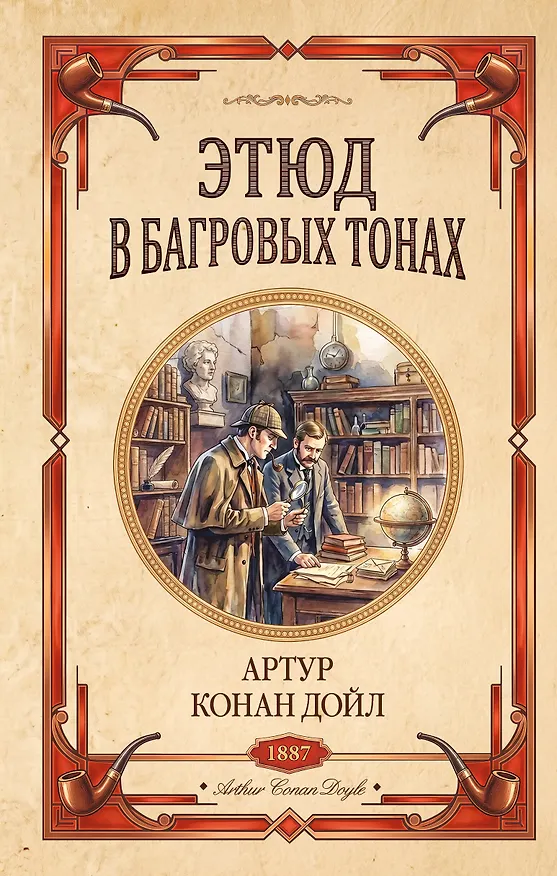 Книга Этюд в багровых тонах. Знак четырех (Артур Конан Дойл) — 1