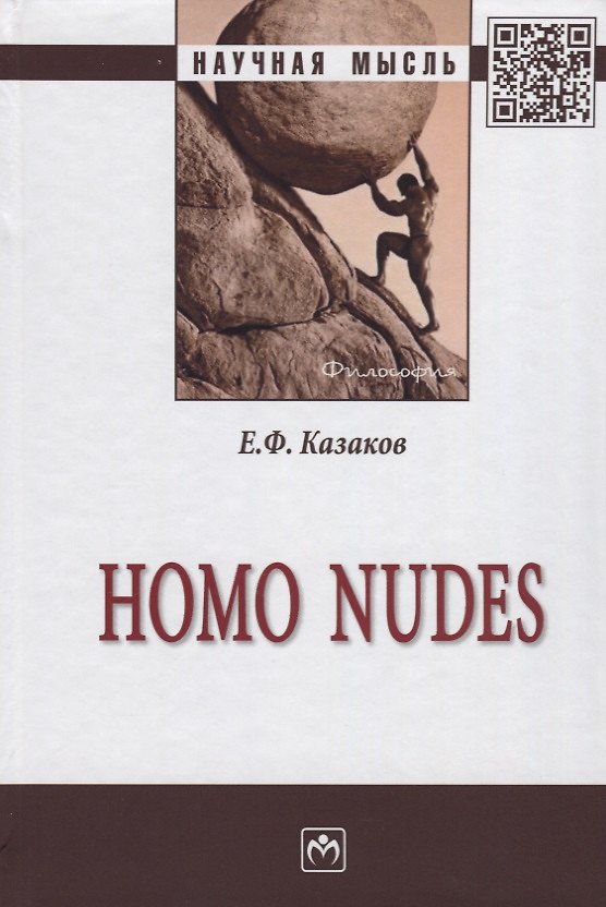 Книга Homo nudes () — 1