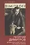 Георгий Димитров: драматически — 2672424 — 1