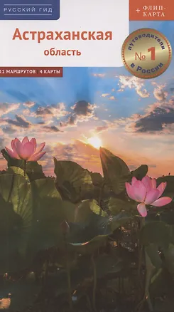 Книга Астраханская область. Путеводитель (+флип-карта) (Олег Шеин)