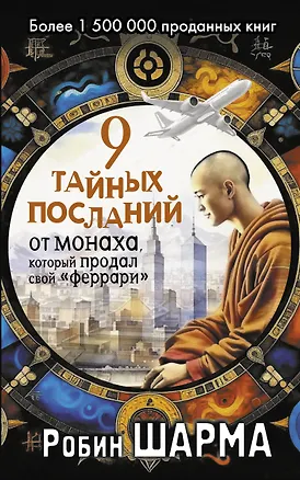 Книга 9 тайных посланий от монаха, который продал свой «феррари» (Робин Шарма)