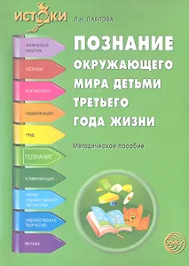 Познание окружающего мира детьми третьего года жизни. Методическое пособие
