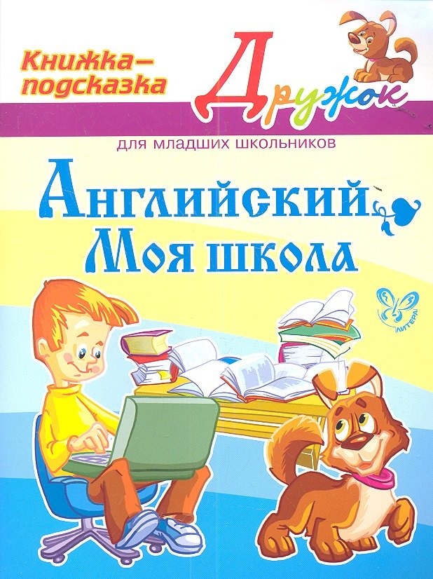 

Английский. Моя школа. Книжка - подсказка для младших школьников