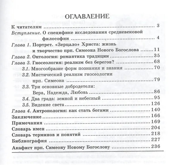 Книга Новый Богослов о духовном преображении человека. Акафист. (Преподобный Симеон Новый Богослов) — 2