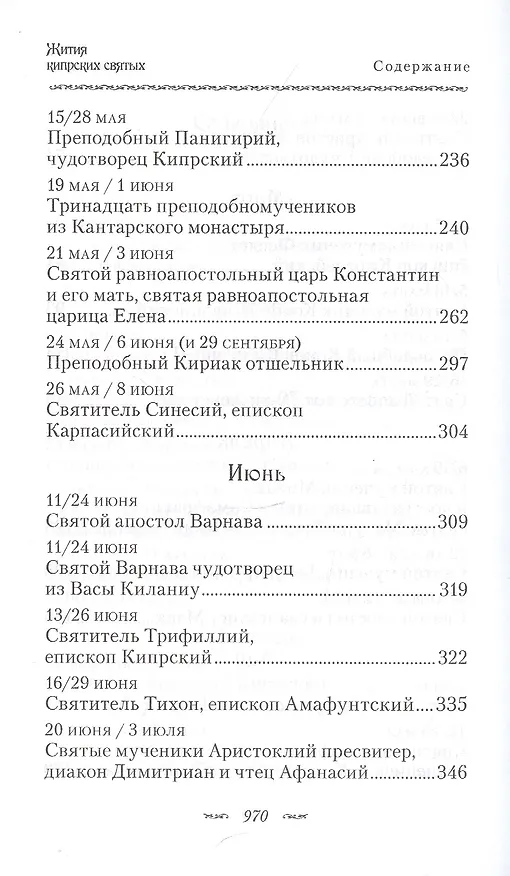 Книга Жития Кипрских святых (ПИ) (сереб. срез) () — 4