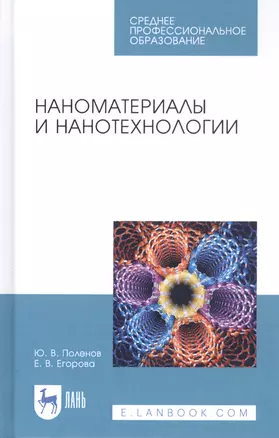 Наноматериалы и нанотехнологии. Учебник — 2811146 — 1