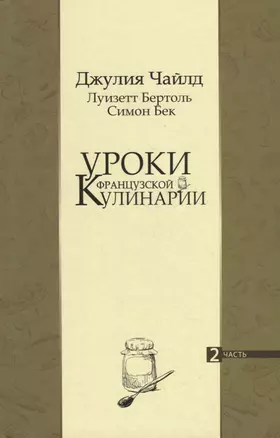 Уроки французской кулинарии. 2 часть — 2882597 — 1