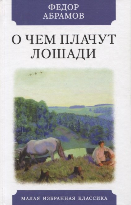 

О чем плачут лошади. Рассказы