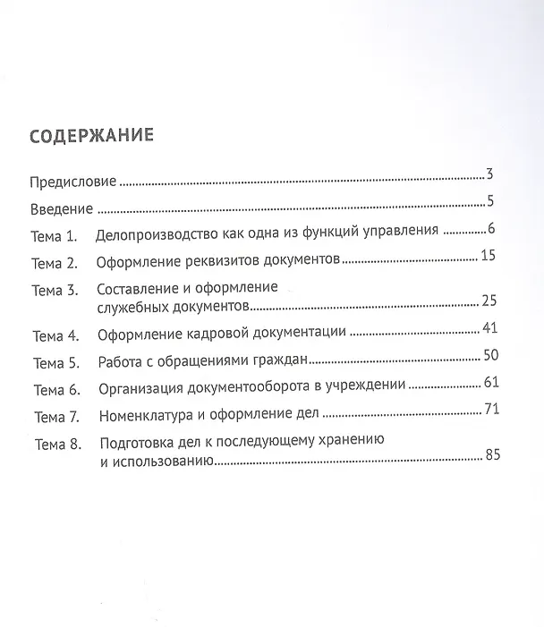 Книга Документационное обеспечение управления. Рабочая тетрадь. Практикум (Наталья Шереметьева) — 2