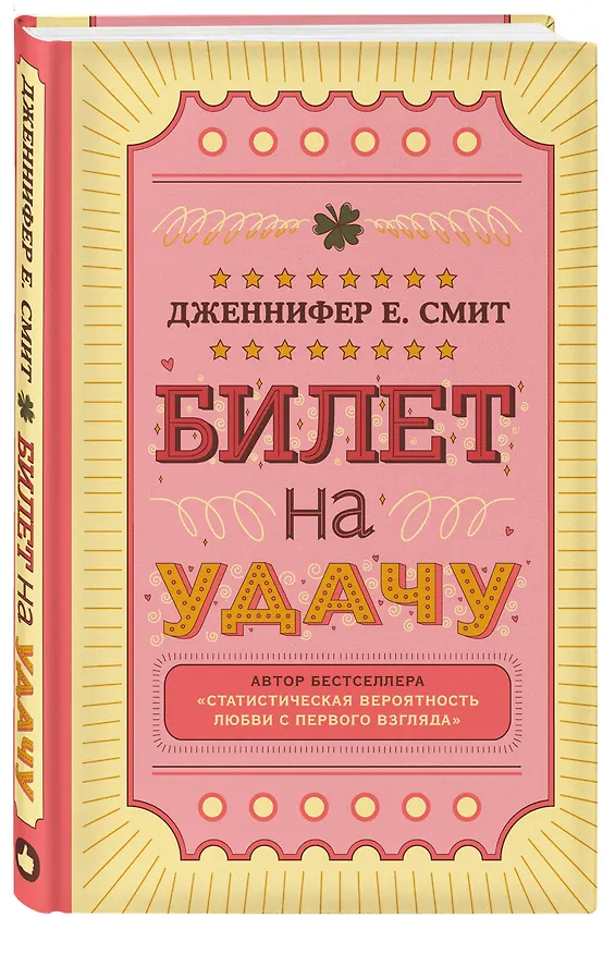 Книга Билет на удачу (Дженнифер Смит) — 4