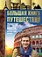 Большая книга путешествий. Лучшие места, которые стоит посетить — 2759918 — 1