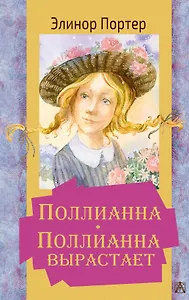 Поллианна. Поллианна вырастает