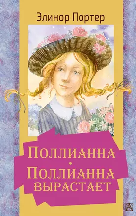 Поллианна. Поллианна вырастает — 2819260 — 1