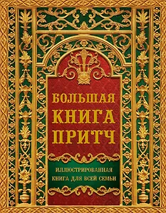Большая книга притч