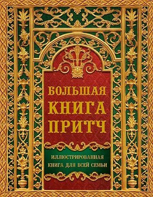 Книга Большая книга притч (И.Б. Говердовская)