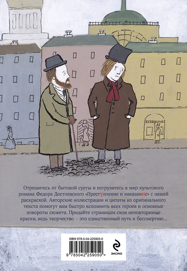 Книга Достоевские раскраски. "Преступление и наказание" () — 2