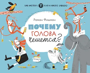 Книга Почему голова чешется? (Роман Фишман)