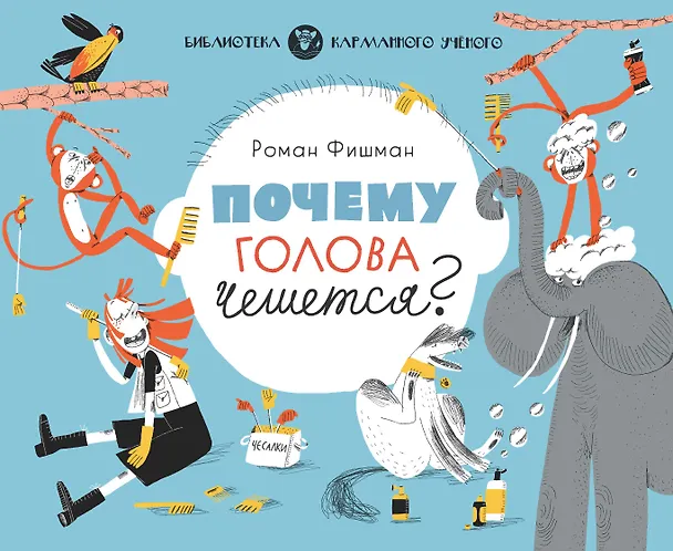 Книга Почему голова чешется? (Роман Фишман) — 1