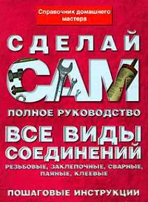 Все виды соединений: Резьбовые, заклепочные,сварные, паяльные, клеевые — 2153519 — 1