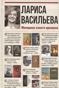 Лариса Васильева. Женщина своего времени