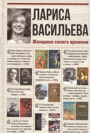 Лариса Васильева. Женщина своего времени — 2571087 — 1