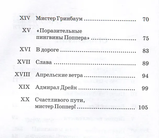 Книга Пингвины мистера Поппера (Ричард Этуотер, Флоренс Этуотер) — 8