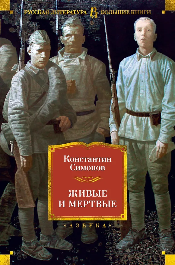 Книга Живые и мертвые (Константин Симонов) — 1