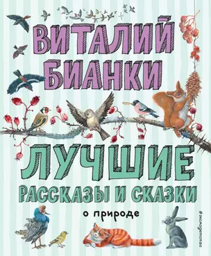 Лучшие рассказы и сказки о природе (ил. М. Белоусовой) — 2777699 — 1