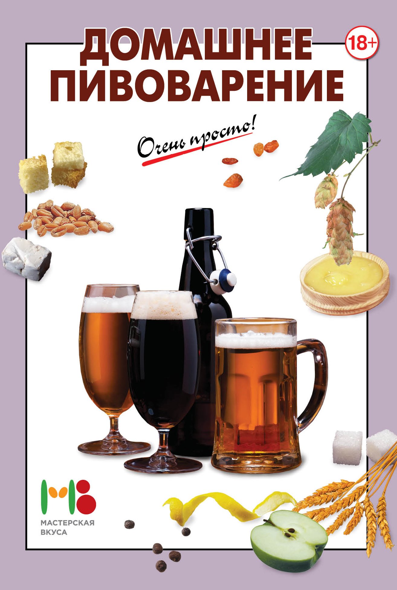 Домашнее пивоварение