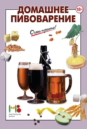 Книга Домашнее пивоварение (А.Г. Вайник)