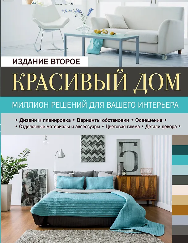 Книга Красивый дом. Миллион решений для вашего интерьера, 2-е изд. (Марина Метальникова) — 1
