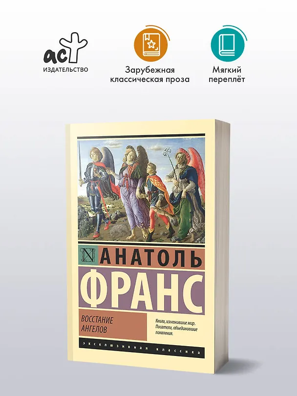 Книга Восстание ангелов (Анатоль Франс) — 4