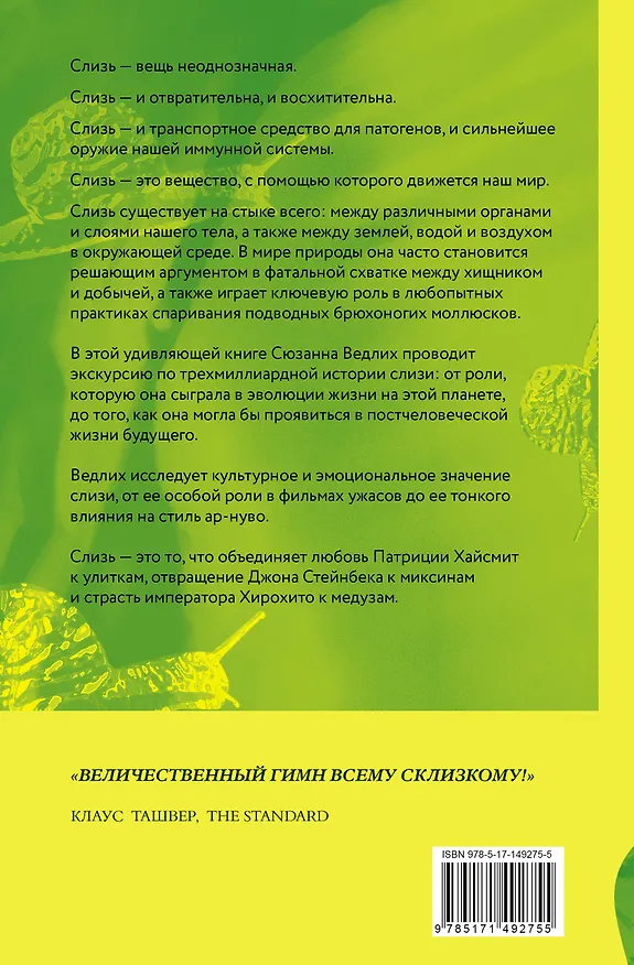 Книга Книга слизи. Скользкий след в истории Земли (Сюзанна Ведлих) — 2