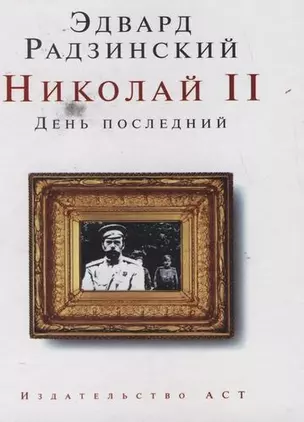 Николай II : День последний — 2116157 — 1