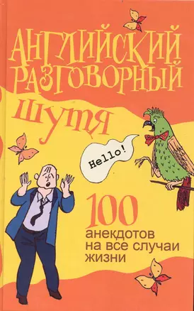 Английский разговорный шутя. 100 самых смешных анекдотов... : учеб. пособие — 2233864 — 1