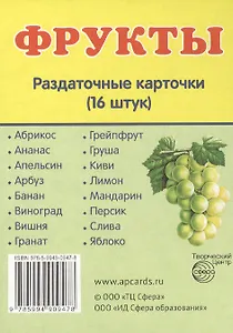 Дем. картинки СУПЕР Фрукты.16 раздаточных карточек с текстом(63х87мм)