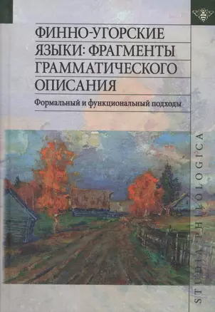 Финно-угорские языки: Фрагменты грамматического описания. Формальный и функциональный подходы. — 2566810 — 1