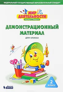 Мир деятельности. 2 класс. Демонстрационный материал для класса