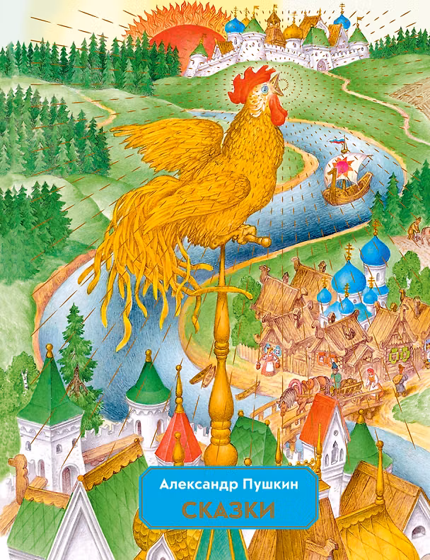 Книга Сказки (Александр Пушкин) — 1