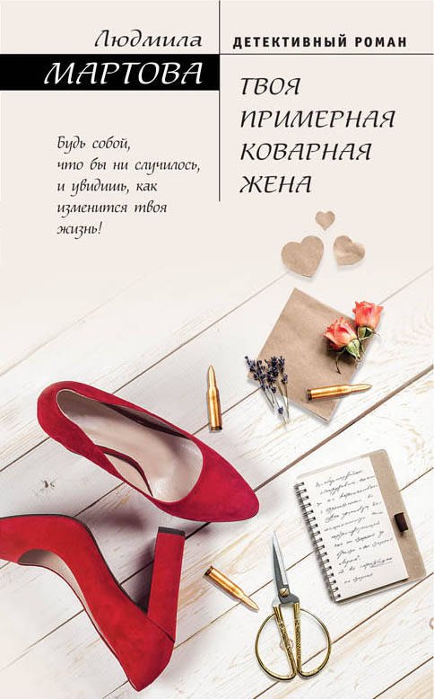 

Твоя примерная коварная жена