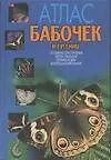Книга Атлас бабочек и гусениц: Особенности строения, места обитания, техника ловли, коллекционирование (Карл Ламперт)