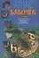 Атлас бабочек и гусениц: Особенности строения, места обитания, техника ловли, коллекционирование — 1879917 — 1