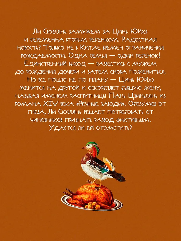 Книга Я не Пань Цзиньлянь (Чжэньюнь Лю) — 7