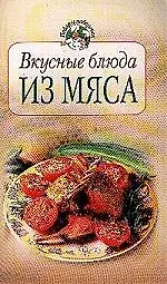 Вкусные блюда из мяса