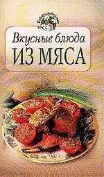 Вкусные блюда из мяса — 2043364 — 1