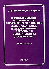 Приостановление, возобновление, прекращение уголовного дела и окончание предварительного следствия с обвинительным заключением (мягк). Бордиловский Э. (Юрайт)